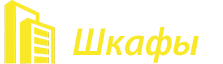 Встраиваемые Шкафы