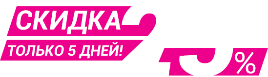 Скидка